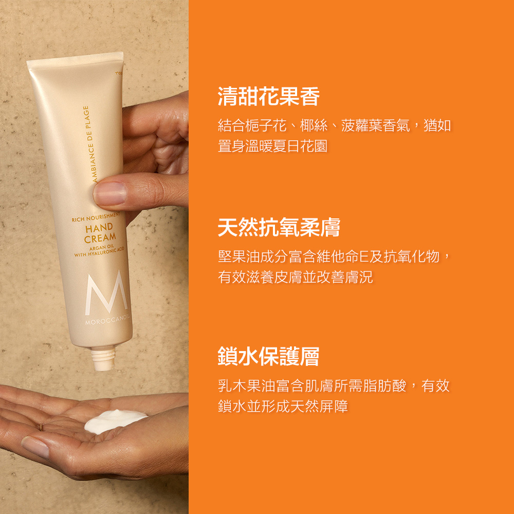 MOROCCANOIL 梔子花護手霜 Hand Cream Ambiance De Plage_2