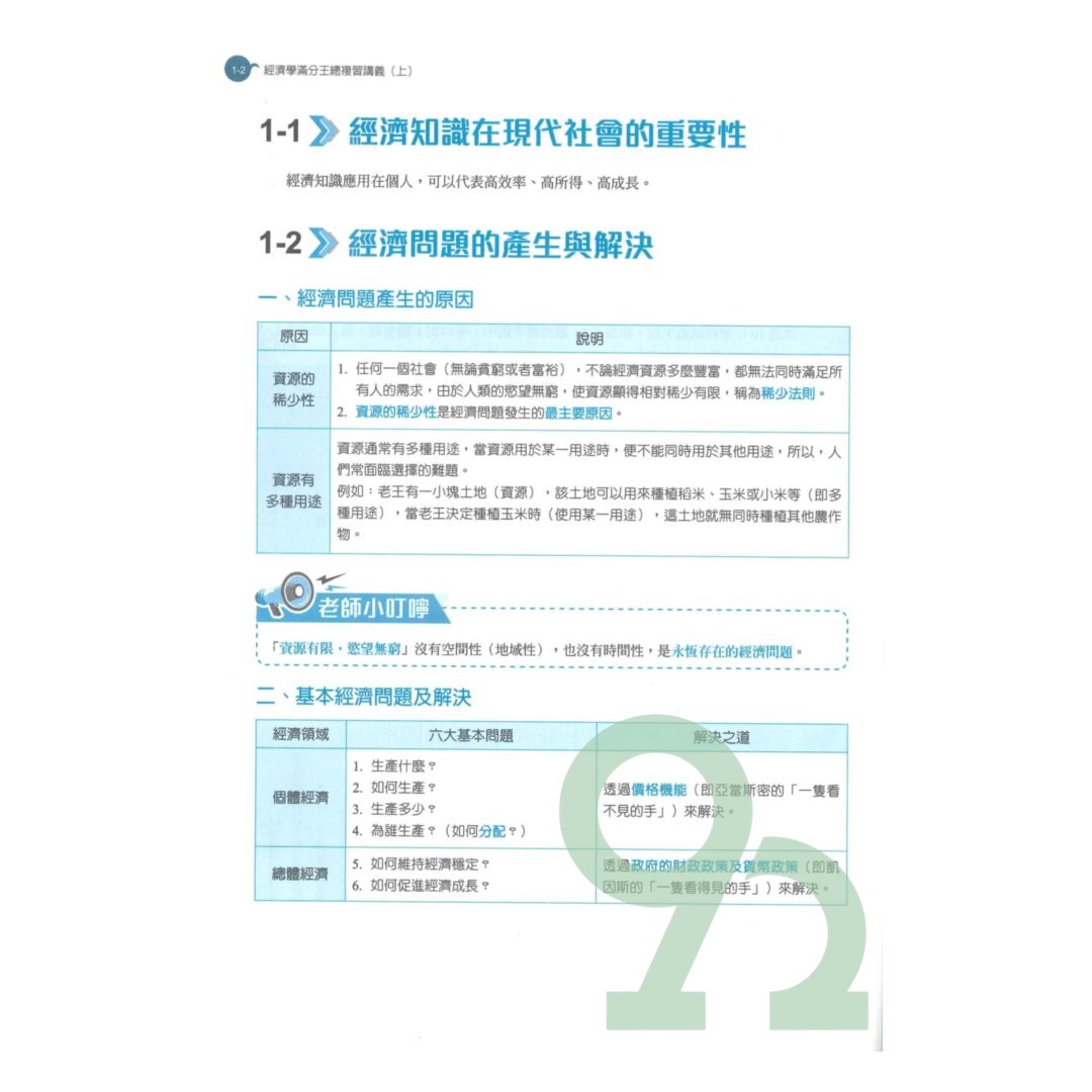 全華高職(商管)滿分王總複習講義經濟學(上) | 熱銷推薦| 92號BOOK櫃