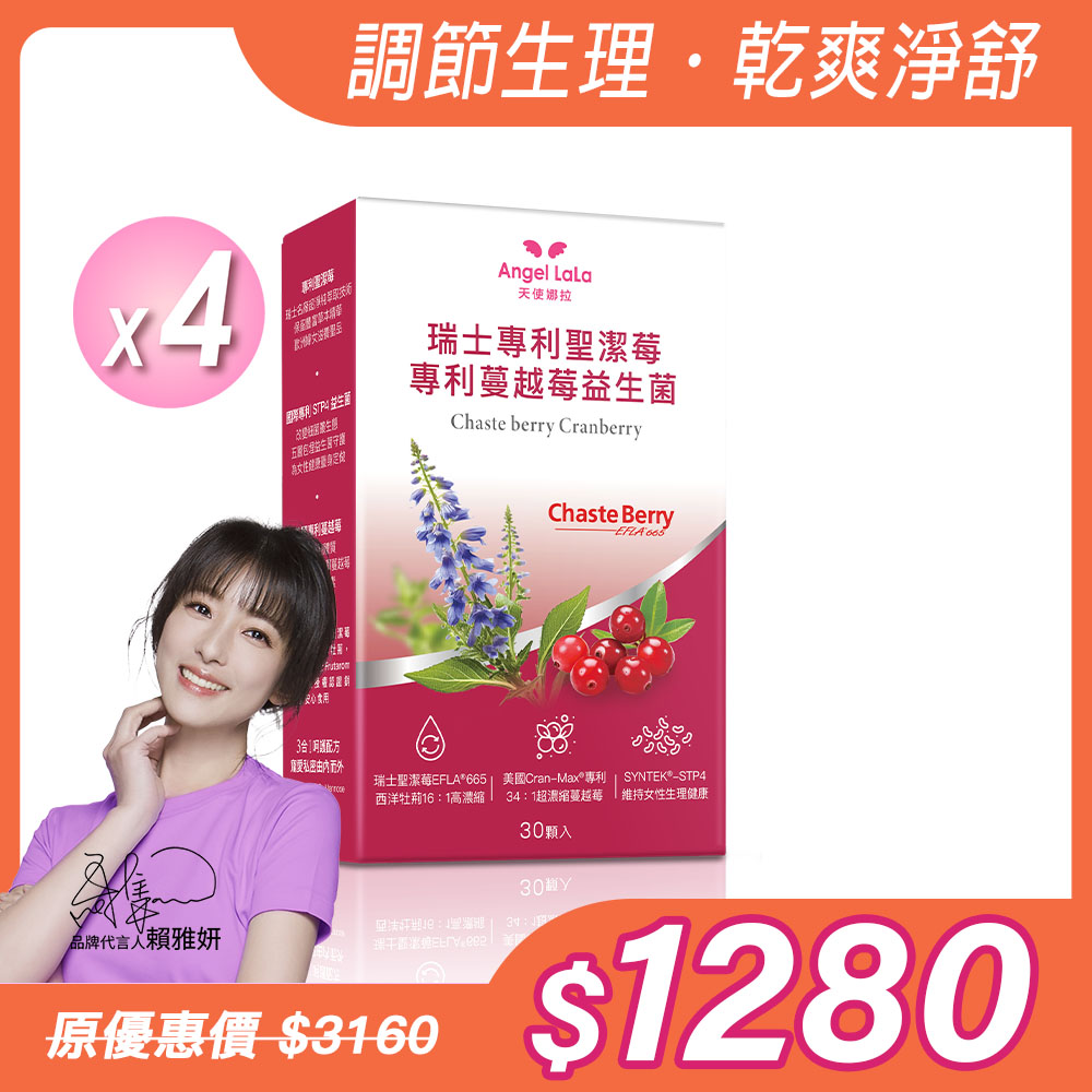 【Angel Lala 天使娜拉】聖潔莓蔓越莓益生菌膠囊(30顆/盒)x4盒_0