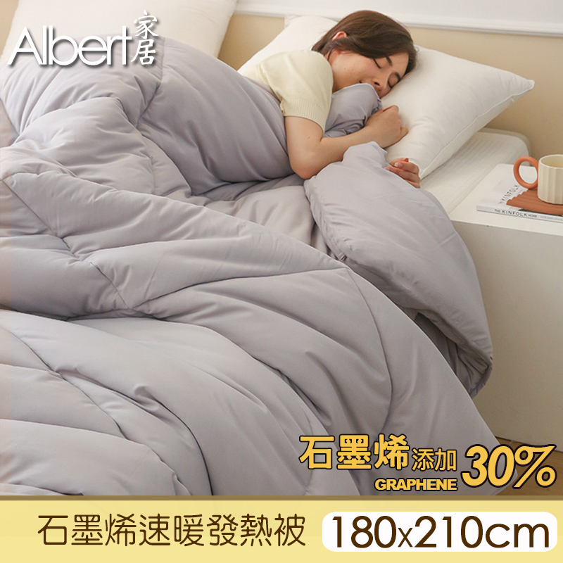 【Albert家居】石墨烯遠紅外速暖發熱被（180x210cm） 1入 保暖首選 _廠商直送 | 熱銷推薦 | 康是美網購eShop