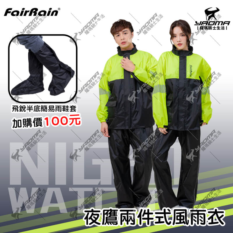 【加購優惠】飛銳fairrain 夜鷹兩件式雨衣 兩件式雨衣 雨衣 褲裝雨衣 多處反光條 FR-703A_0