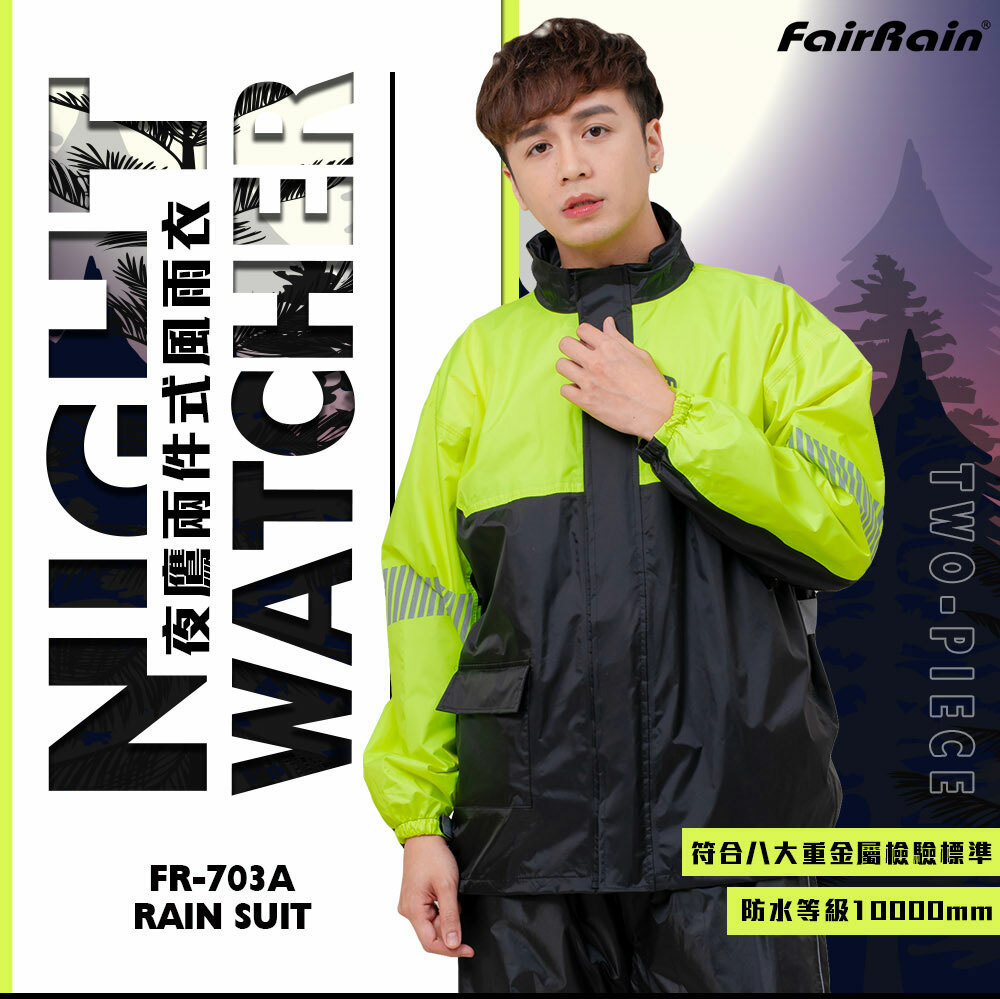 【加購優惠】飛銳fairrain 夜鷹兩件式雨衣 兩件式雨衣 雨衣 褲裝雨衣 多處反光條 FR-703A_1