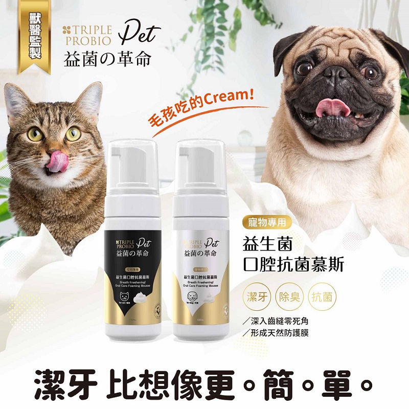 益菌の革命 Pet - 益生菌寵物口腔抗菌慕斯 - 狗狗專用_1