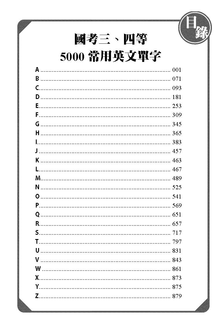 Riemann國考三、四等-5000常用英文單字-高普特考、司法特考英文