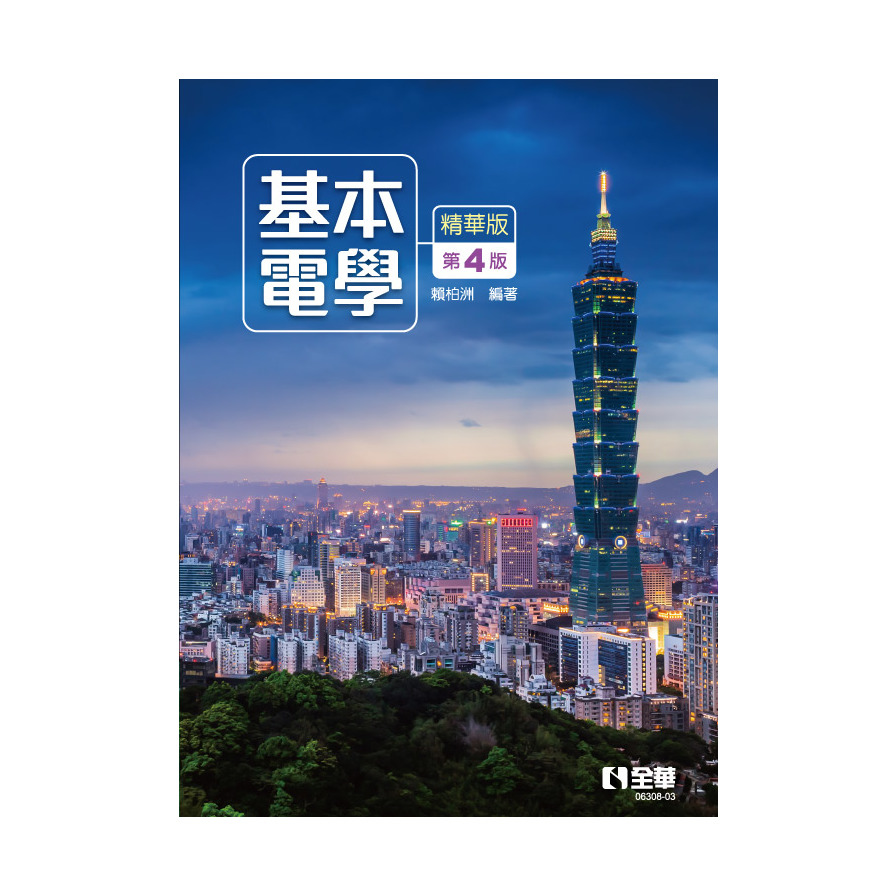 基本電學(精華版)(4版)_0