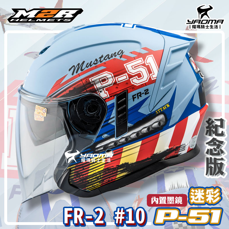 ✨改版升級✨ M2R安全帽 FR-2 紀念版#10 P51迷彩 冰河藍 霧面 內鏡 FR2 3/4罩 半罩帽_0