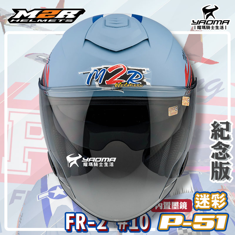 ✨改版升級✨ M2R安全帽 FR-2 紀念版#10 P51迷彩 冰河藍 霧面 內鏡 FR2 3/4罩 半罩帽_1