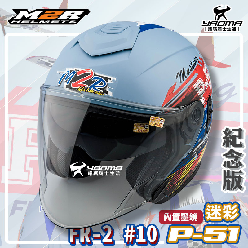 ✨改版升級✨ M2R安全帽 FR-2 紀念版#10 P51迷彩 冰河藍 霧面 內鏡 FR2 3/4罩 半罩帽_2
