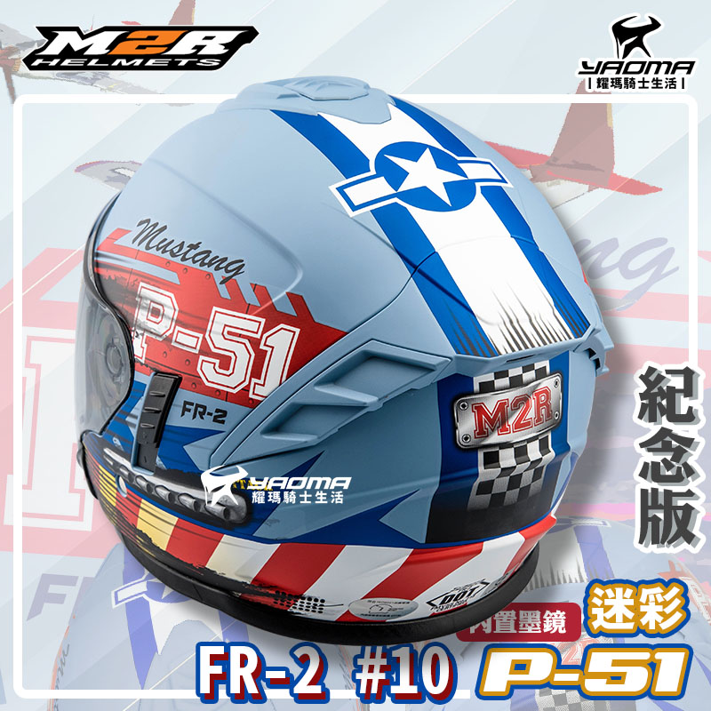 ✨改版升級✨ M2R安全帽 FR-2 紀念版#10 P51迷彩 冰河藍 霧面 內鏡 FR2 3/4罩 半罩帽_3