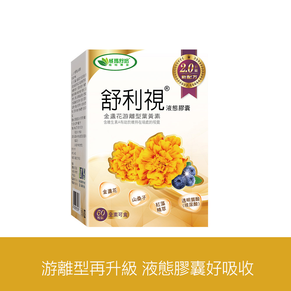 威瑪舒培 舒利視®增量版2.0液態膠囊 60顆｜葉黃素玉米黃素 液態好吸收 全素可食