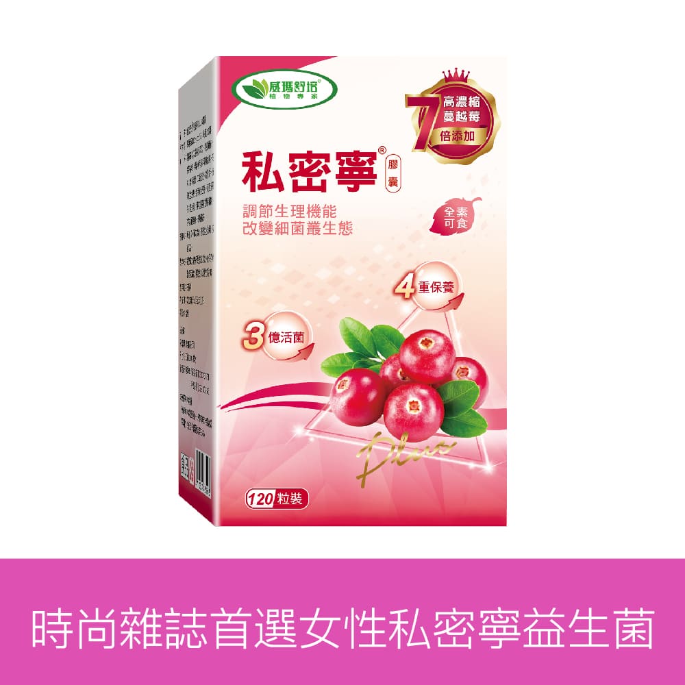 威瑪舒培 私密寧®PLUS素食膠囊 120顆｜7倍專利蔓越莓 女性保健 全素可食