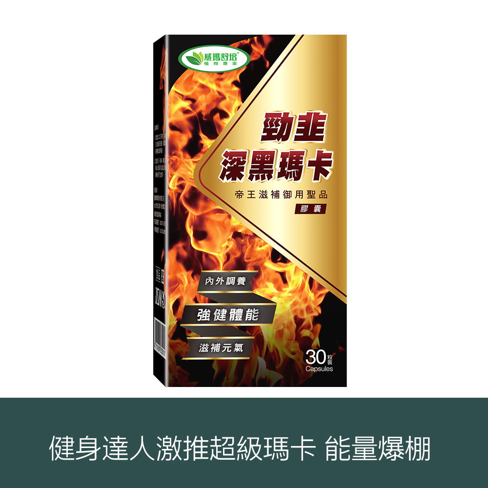 威瑪舒培 勁韭深黑瑪卡膠囊 30顆｜祕魯瑪卡葫蘆巴 強健體能