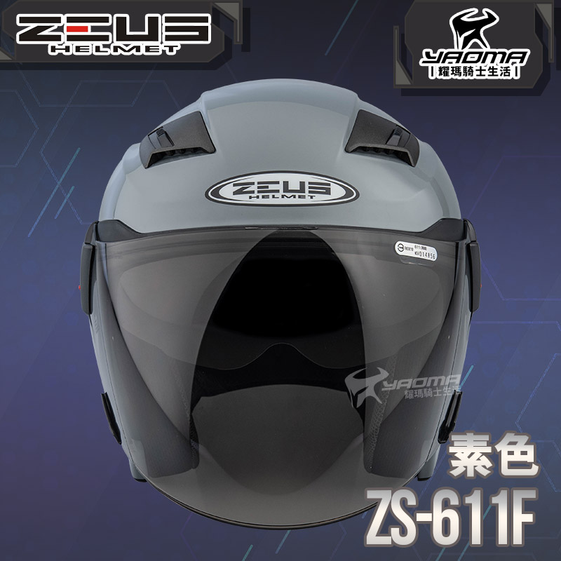 ZEUS 安全帽 ZS-611F 素色 水泥灰 內藏墨片 插扣 五件式內襯 3/4罩 611F 耀瑪騎士_1