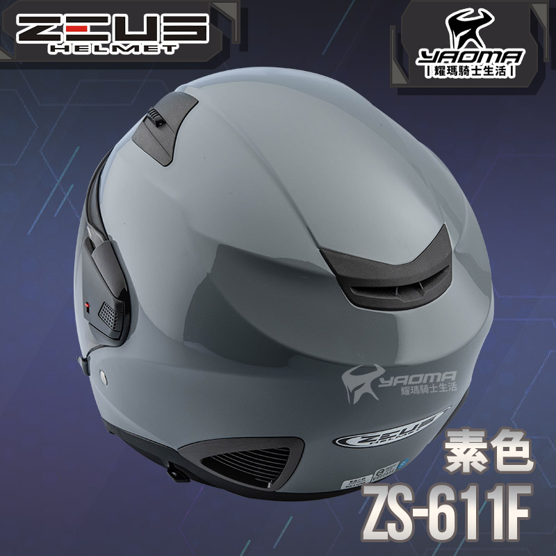 ZEUS 安全帽 ZS-611F 素色 水泥灰 內藏墨片 插扣 五件式內襯 3/4罩 611F 耀瑪騎士_3