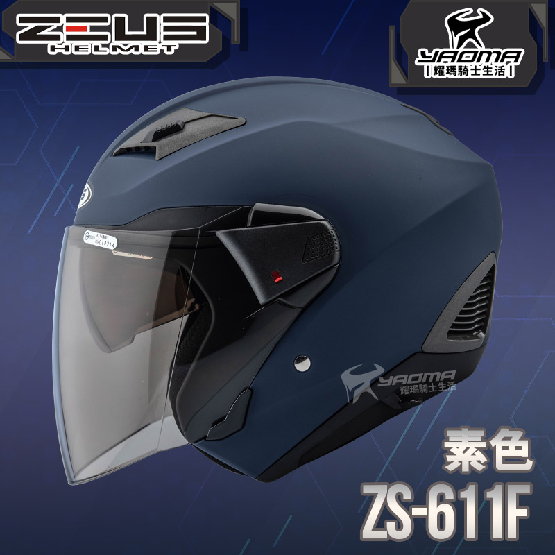 ZEUS 安全帽 ZS-611F 素色 啞光藍 內藏墨片 插扣 五件式內襯 3/4罩 611F 耀瑪騎士_0