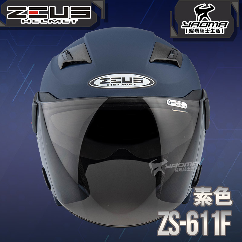 ZEUS 安全帽 ZS-611F 素色 啞光藍 內藏墨片 插扣 五件式內襯 3/4罩 611F 耀瑪騎士_1