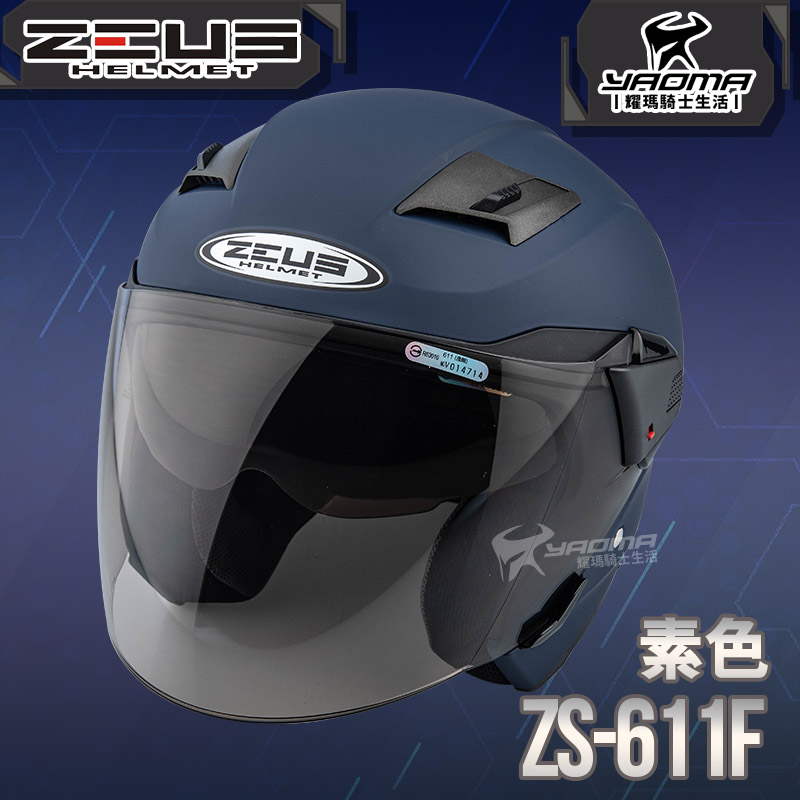 ZEUS 安全帽 ZS-611F 素色 啞光藍 內藏墨片 插扣 五件式內襯 3/4罩 611F 耀瑪騎士_2