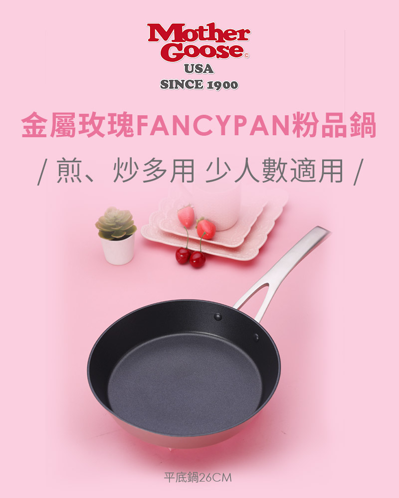 【美國MotherGoose 鵝媽媽】FancyPan 粉品IH導磁不沾鍋平底鍋26cm_1