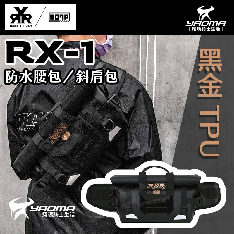 RXR RX-1 兔騎士防水腰包 斜肩包 黑金 TPU 下捲式封口 止滑減壓 4.5L RX1_0