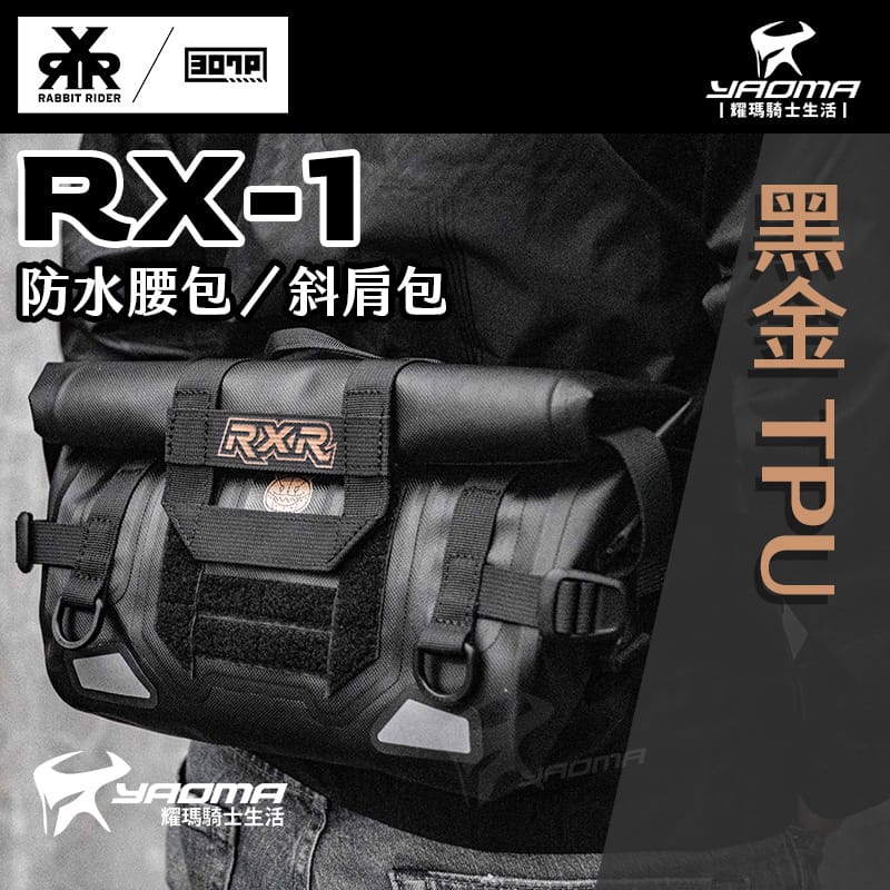 RXR RX-1 兔騎士防水腰包 斜肩包 黑金 TPU 下捲式封口 止滑減壓 4.5L RX1_1