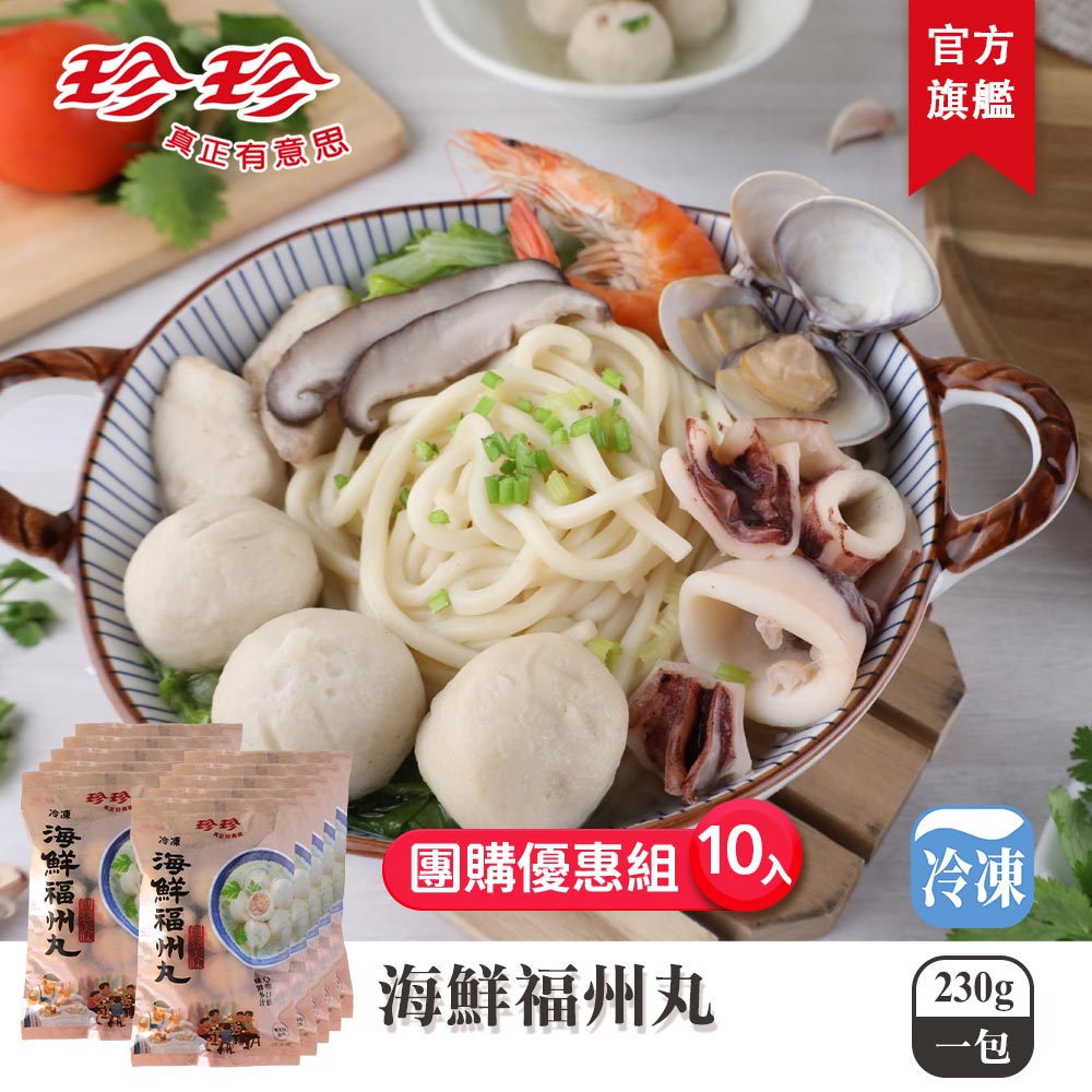 【珍珍】冷凍海鮮福州丸(230g)x10包團購優惠組_0