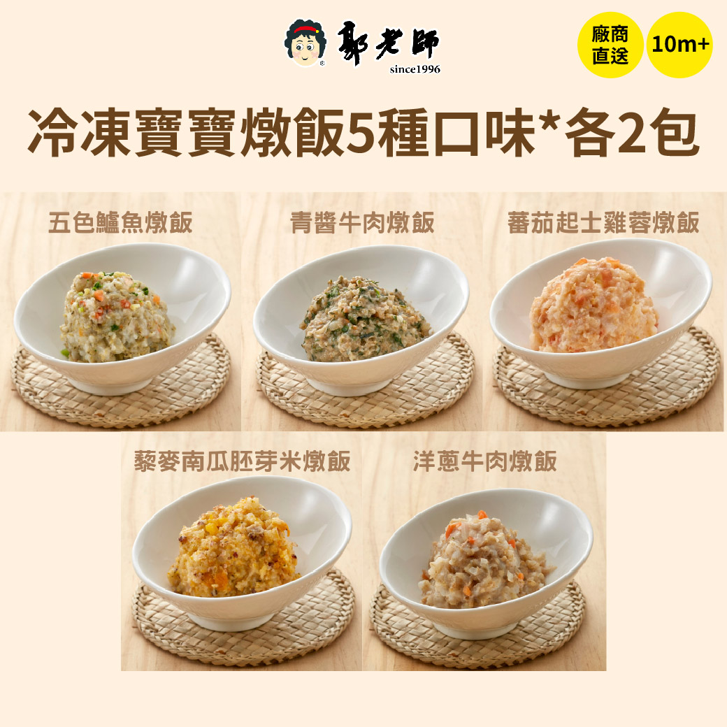 冷凍廠送【郭老師】寶寶燉飯組合 5種口味*2包 (共10包)_0