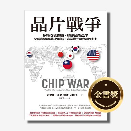 晶片戰爭：矽時代的新賽局，解析地緣政治下全球最關鍵科技的創新、商業模式與台灣的未來｜克里斯．米勒_0