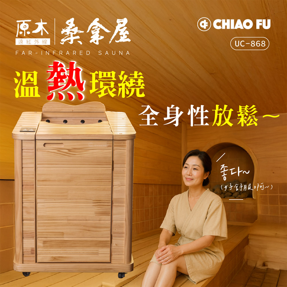 iQueen愛女人購物網-【巧福】遠紅外線原木桑拿屋-全身型