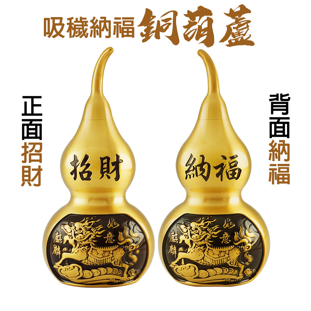 銅麒麟葫蘆雙效鎮(2入)
