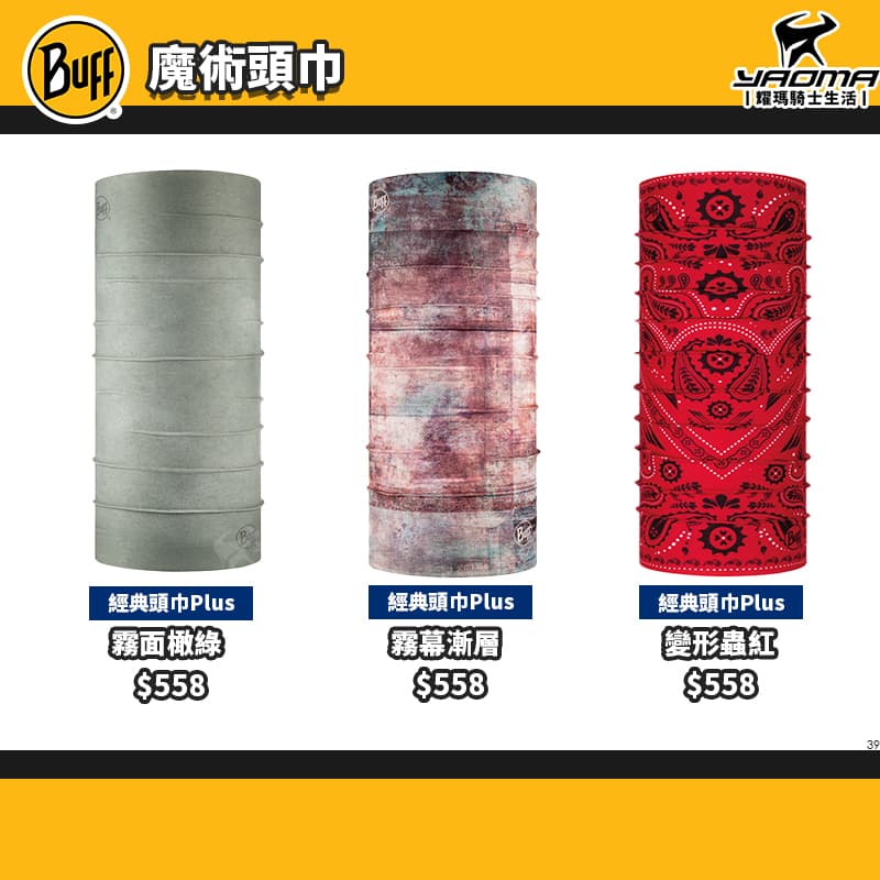 BUFF 魔術頭巾 經典PLUS頭巾 抗UV頭巾 霧面橄綠 霧幕漸層 變形蟲紅 無接縫圓筒頭巾_0