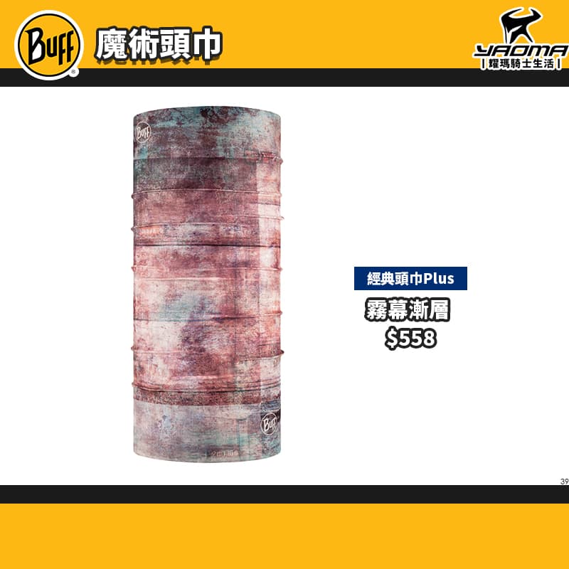 BUFF 魔術頭巾 經典PLUS頭巾 抗UV頭巾 霧面橄綠 霧幕漸層 變形蟲紅 無接縫圓筒頭巾_2