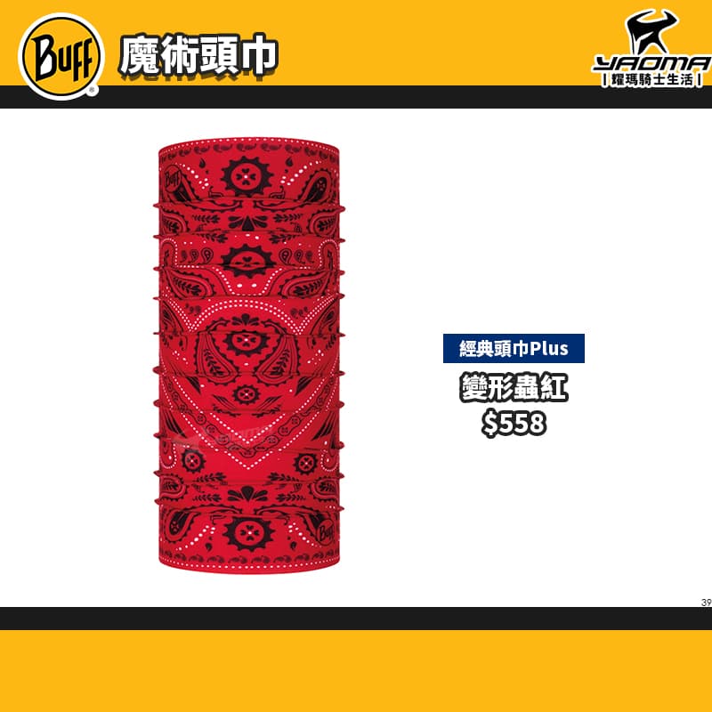 BUFF 魔術頭巾 經典PLUS頭巾 抗UV頭巾 霧面橄綠 霧幕漸層 變形蟲紅 無接縫圓筒頭巾_3