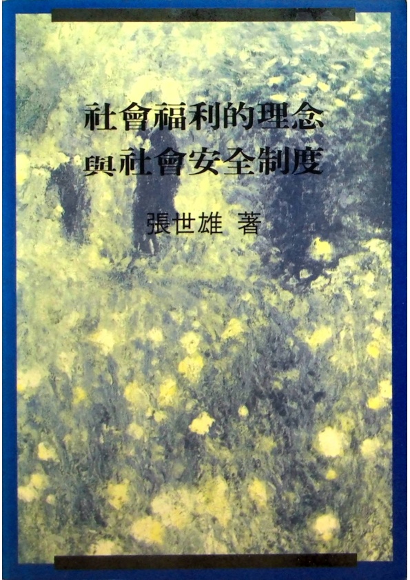 社會福利的理念與社會安全制度／張世雄　著_0