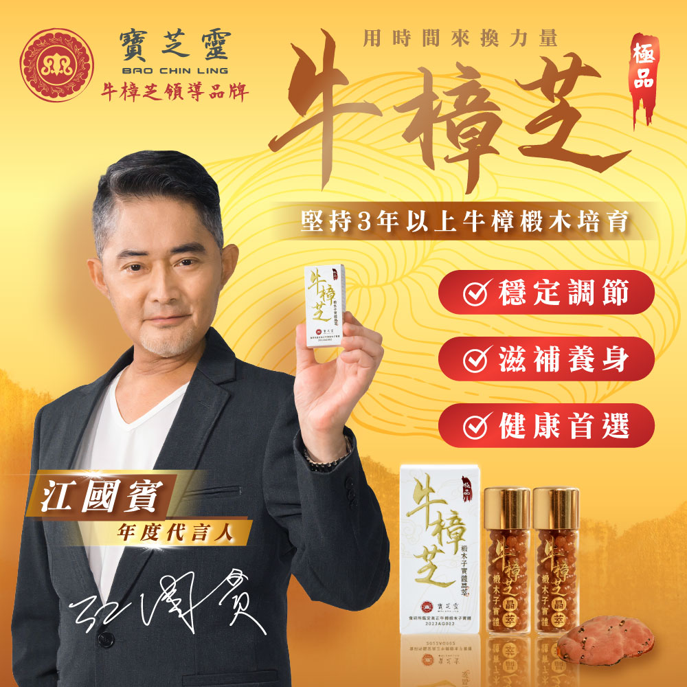 寶芝靈｜牛樟椴木子實體晶萃｜銀髮、工作疲勞、熬夜首選