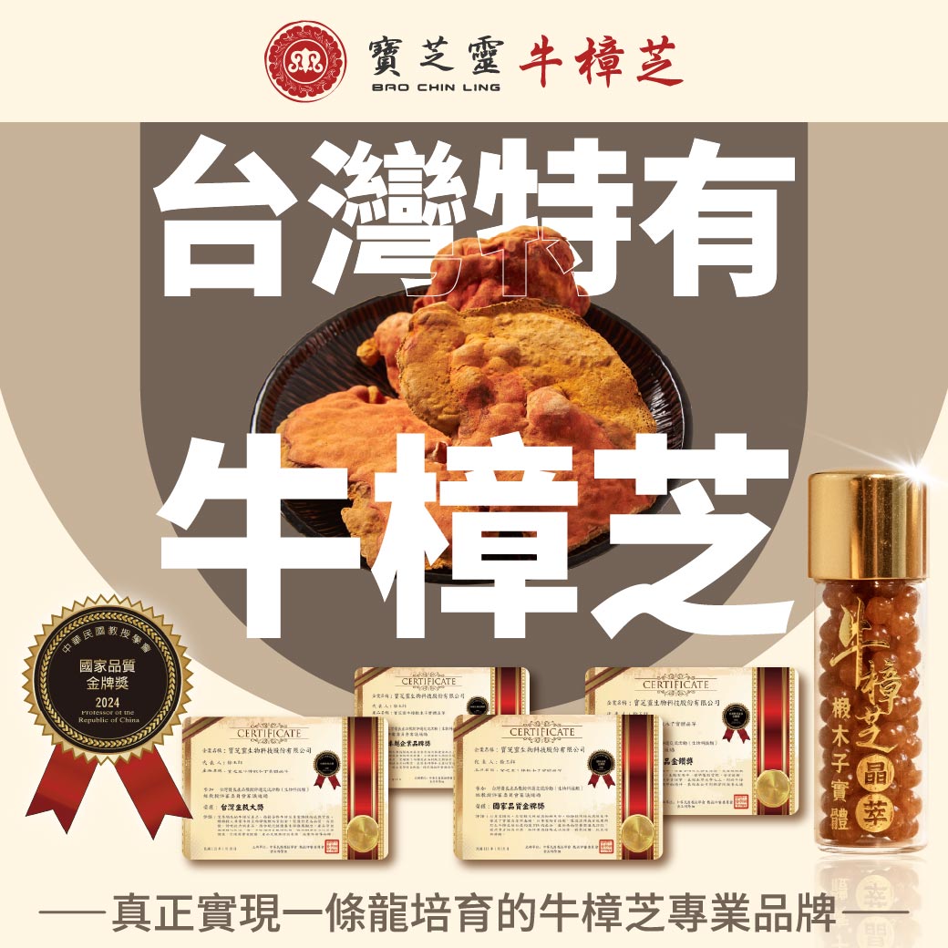 寶芝靈｜牛樟椴木子實體晶萃｜銀髮、工作疲勞、熬夜首選