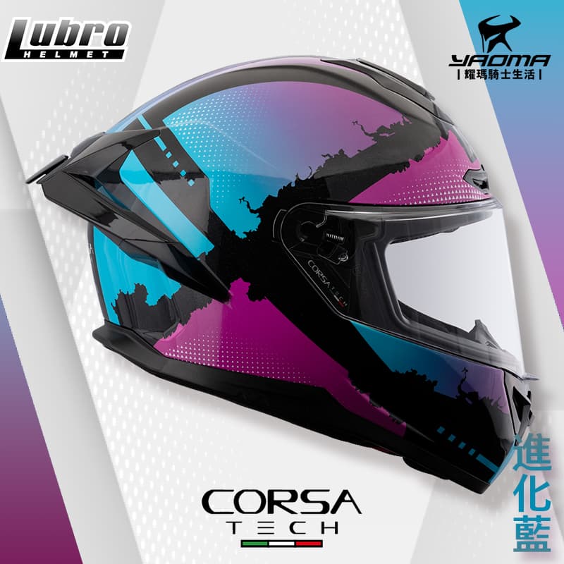 LUBRO CORSA TECH 進化藍 亮面 雙D扣 安全帽 全罩_5