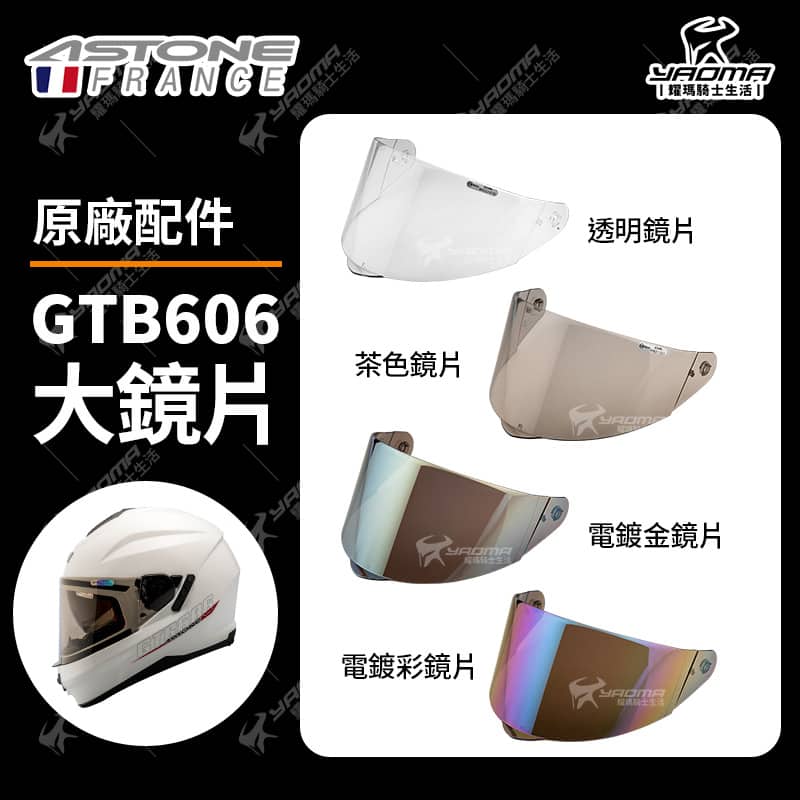 ASTONE GTB606 原廠鏡片 透明 淺墨 電鍍 面罩 防風鏡 擋風 安全帽配件 耀瑪騎士_0