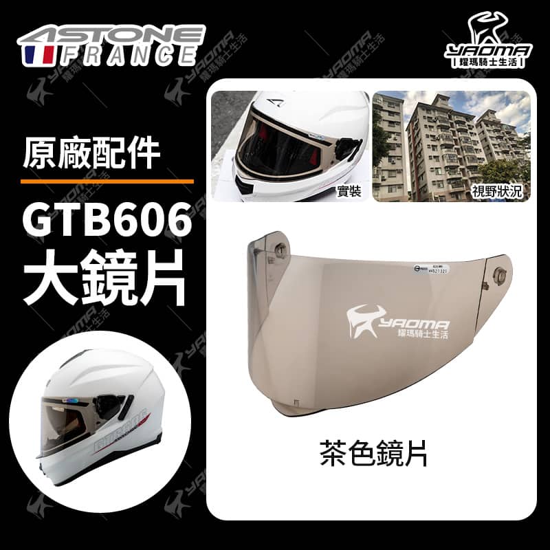 ASTONE GTB606 原廠鏡片 透明 淺墨 電鍍 面罩 防風鏡 擋風 安全帽配件 耀瑪騎士_2