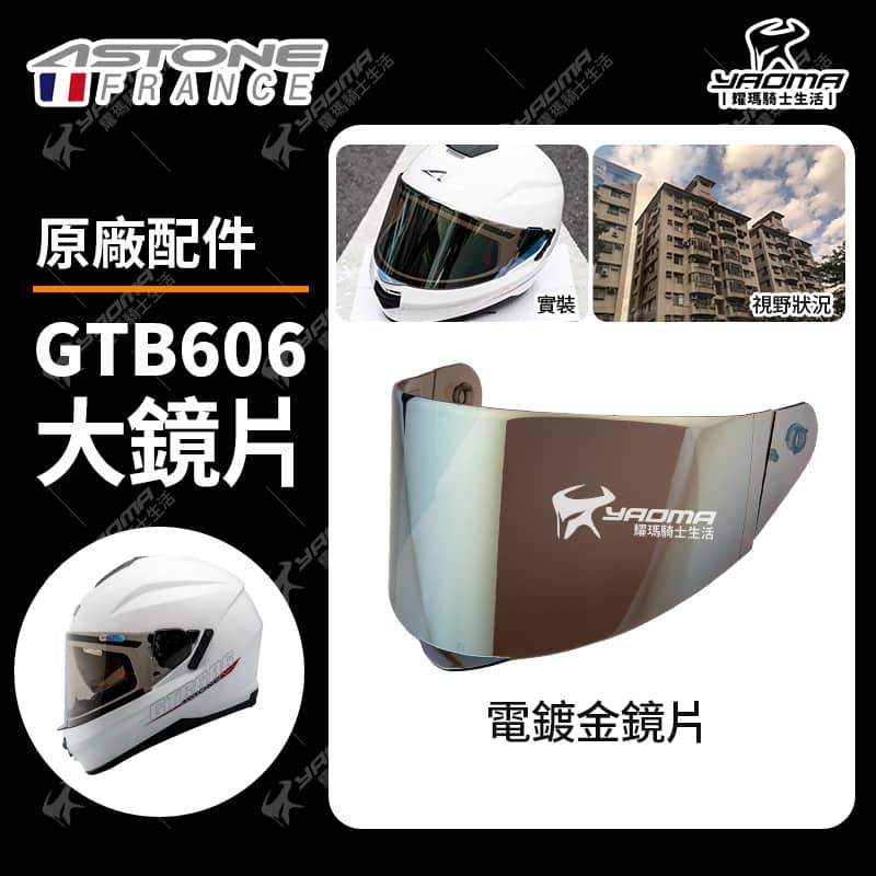 ASTONE GTB606 原廠鏡片 透明 淺墨 電鍍 面罩 防風鏡 擋風 安全帽配件 耀瑪騎士_3