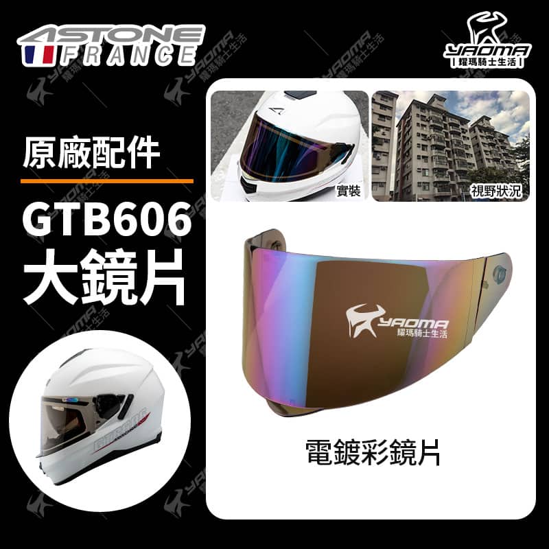 ASTONE GTB606 原廠鏡片 透明 淺墨 電鍍 面罩 防風鏡 擋風 安全帽配件 耀瑪騎士_4