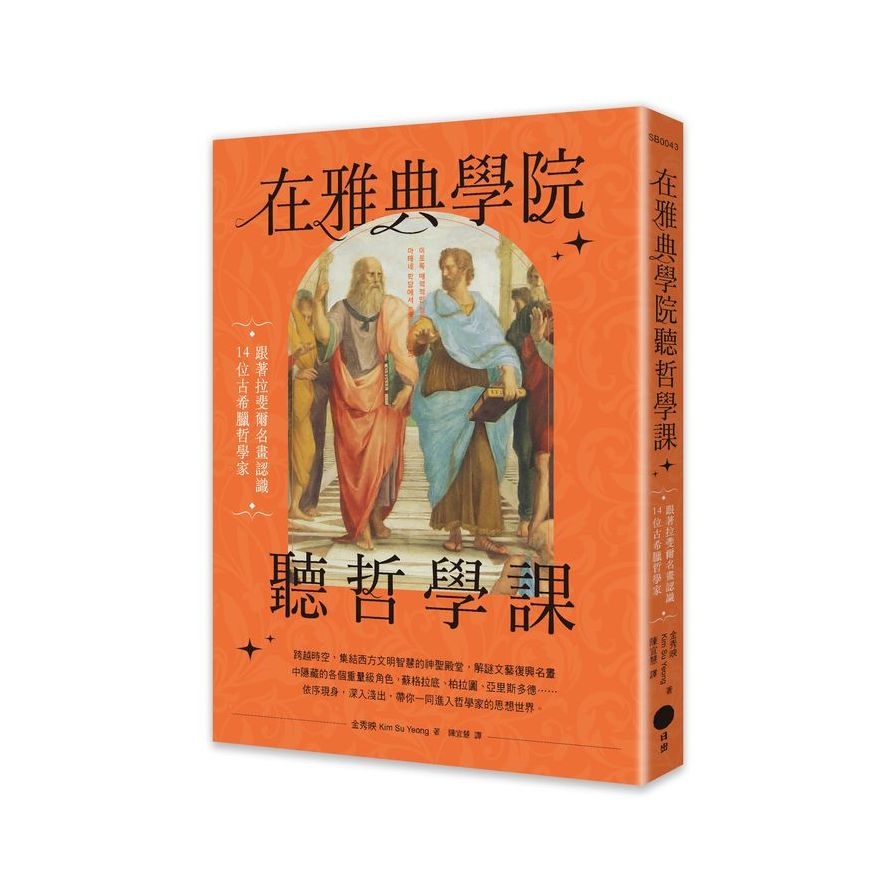 在雅典學院聽哲學課：跟著拉斐爾名畫認識14位古希臘哲學家_0