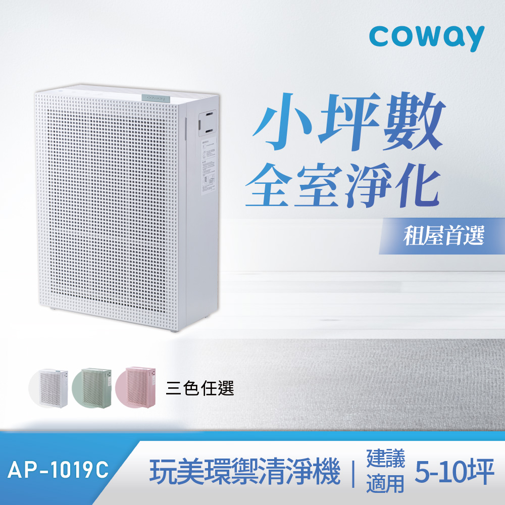 Coway AP-1019C 綠淨力玩美雙禦空氣清淨機