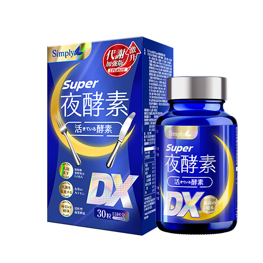 快調酵素DX Simply新普利】超級夜酵素DX 30錠/盒木村拓哉代言(日韓雙GABA 好睡好代謝)