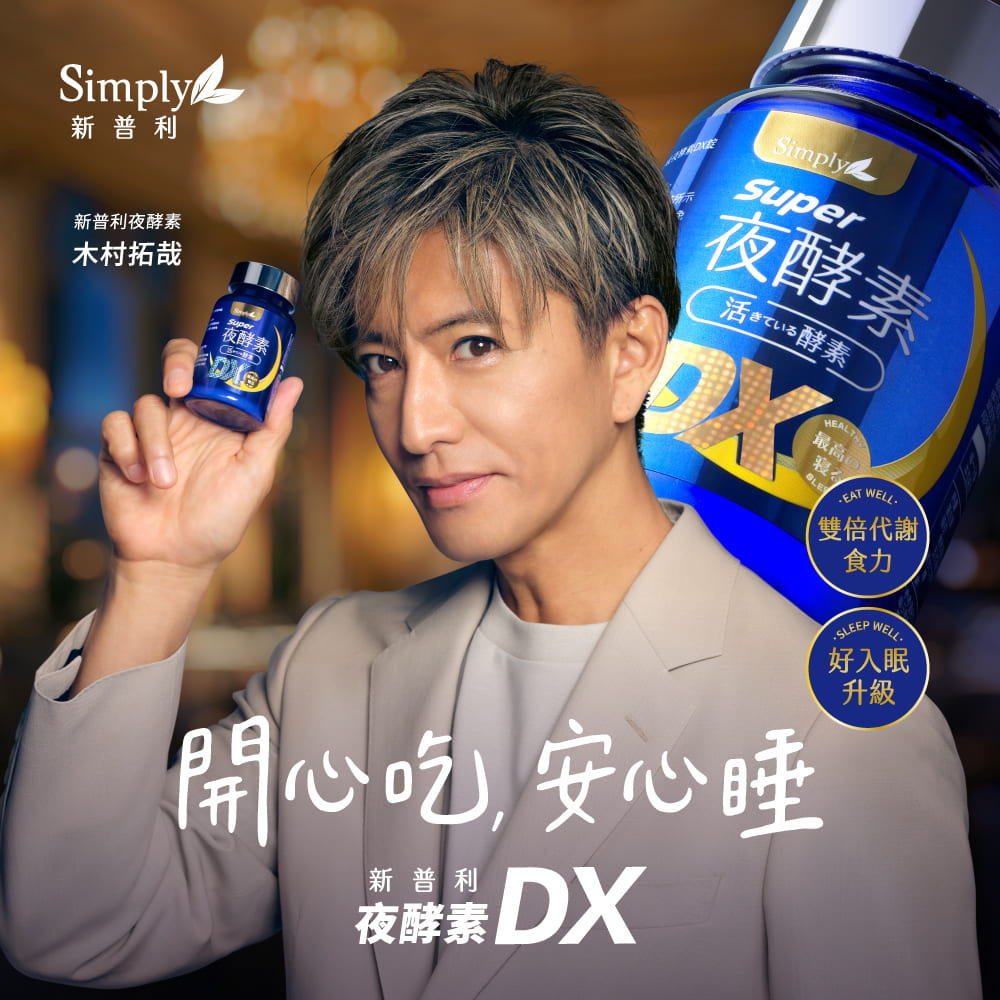 Simply新普利】超級夜酵素DX 30錠/盒木村拓哉代言(日韓雙GABA 好睡好代謝)