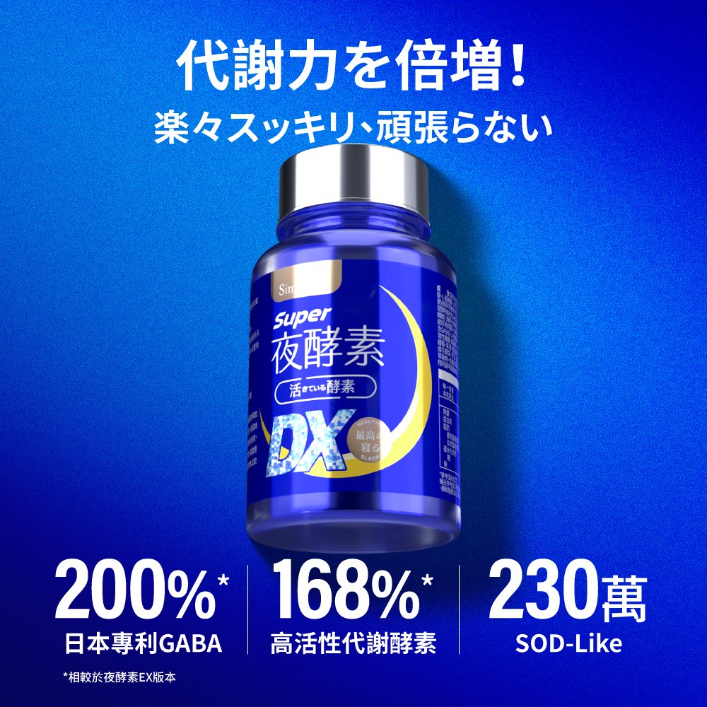 Simply新普利】スーパーよる こうそ じょうDX (30粒入)