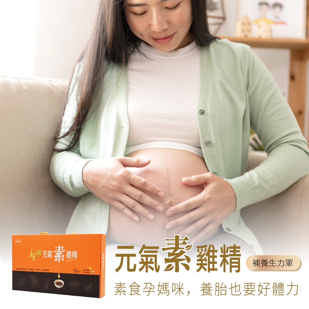 【肯寶 KB99】元氣素雞精禮盒 (10包入)－素食孕媽咪適用、即沖即飲、恢復元氣_2