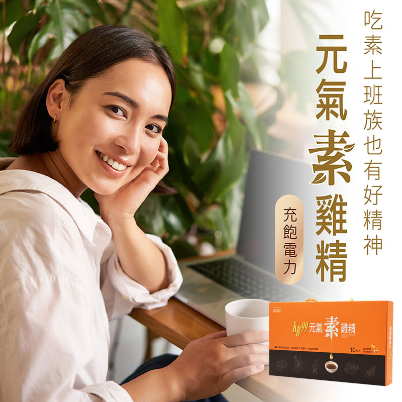【肯寶 KB99】元氣素雞精禮盒 (10包入)－素食孕媽咪適用、即沖即飲、恢復元氣_3