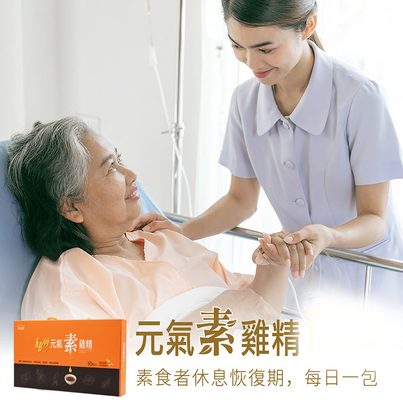 【肯寶 KB99】元氣素雞精禮盒 (10包入)－素食孕媽咪適用、即沖即飲、恢復元氣_4
