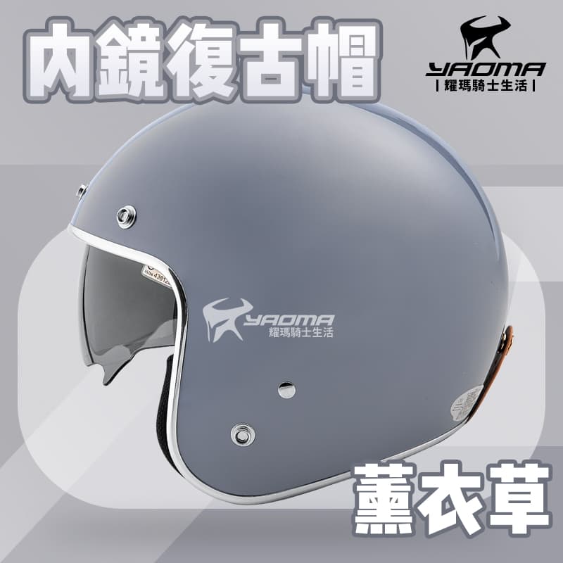 內鏡復古帽 薰衣草 莫蘭迪色系 金屬邊條 內襯可拆洗 內鏡安全帽 半罩帽 3/4帽_0