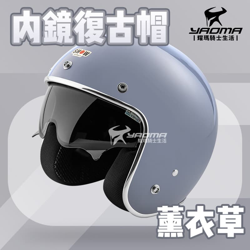 內鏡復古帽 薰衣草 莫蘭迪色系 金屬邊條 內襯可拆洗 內鏡安全帽 半罩帽 3/4帽_1